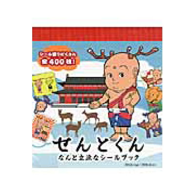 楽天市場 メディアファクトリー せんとくん なんと立派なシールブック メディアファクトリ 価格比較 商品価格ナビ 楽天市場 メディアファクトリー せんとくん なんと立派なシールブック メディアファクトリ 価格比較 商品価格ナビ
